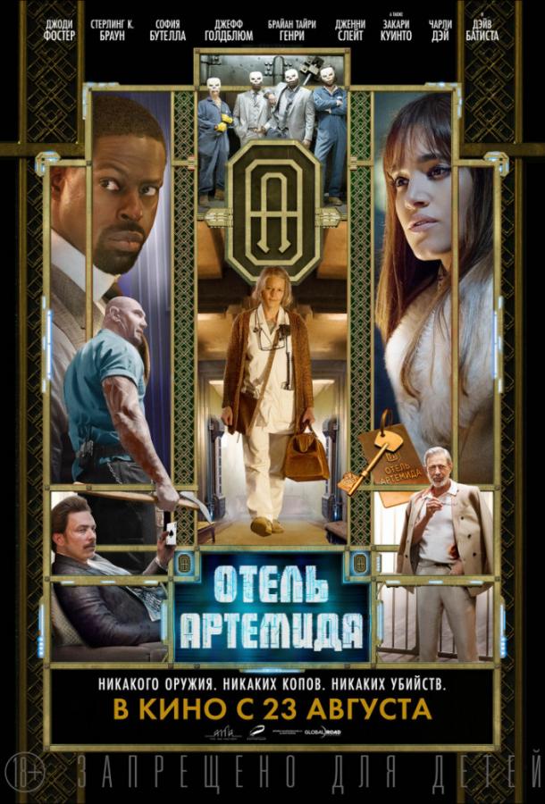 Фильм Отель Артемида (2018) смотреть онлайн